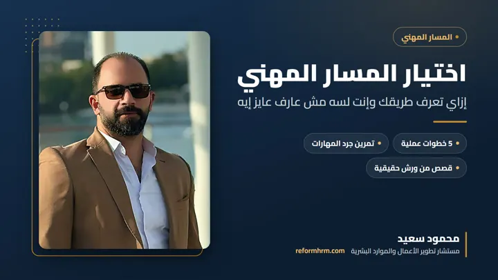 اختيار المسار المهني، دليل عملي للشباب والخريجين