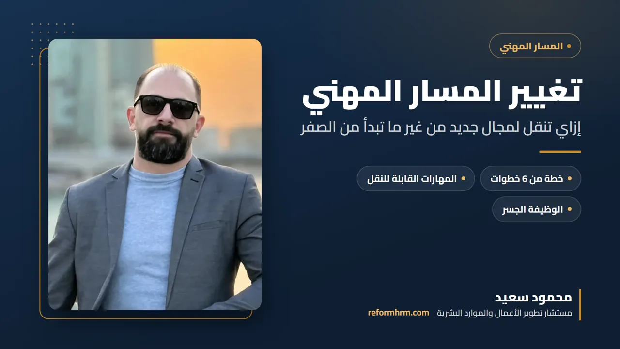 غلاف تغيير المسار المهني، كيف تنتقل لمجال جديد بذكاء