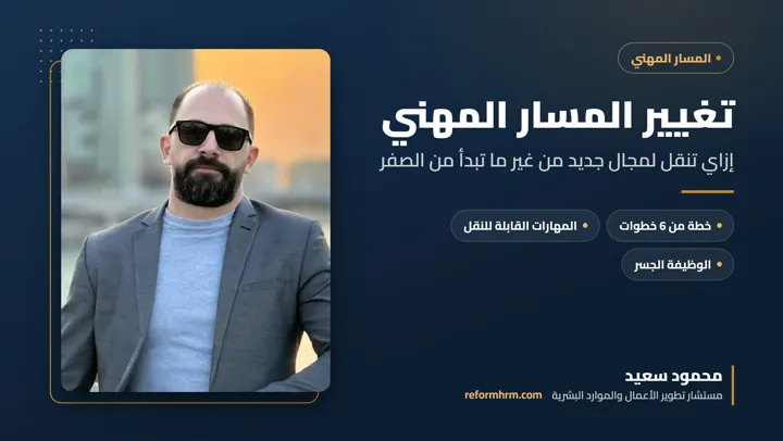 تغيير المسار المهني، كيف تنتقل لمجال جديد بذكاء