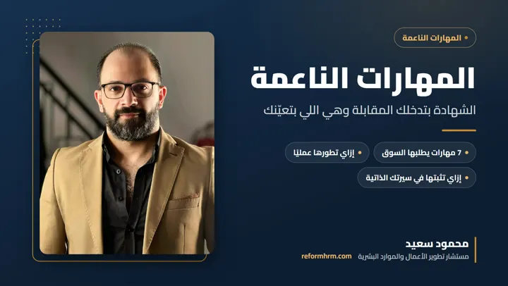 المهارات الناعمة، ما هي وكيف تطورها لسوق العمل