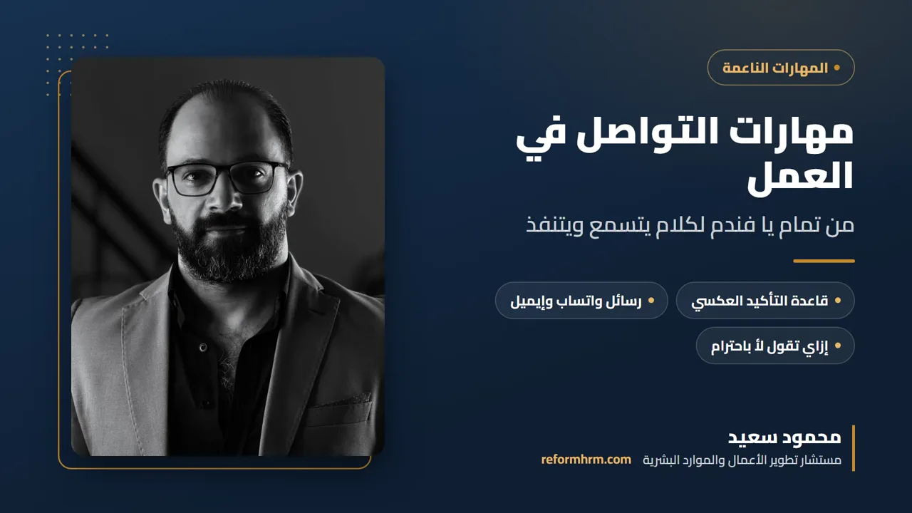 غلاف مهارات التواصل في العمل، دليل عملي للموظفين