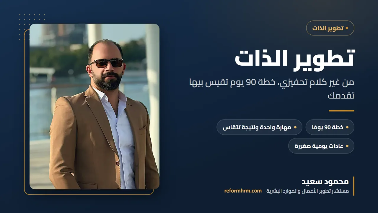 غلاف تطوير الذات بخطوات عملية، خطة 90 يومًا قابلة للقياس