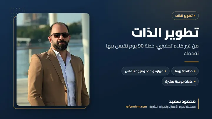 تطوير الذات بخطوات عملية، خطة 90 يومًا قابلة للقياس