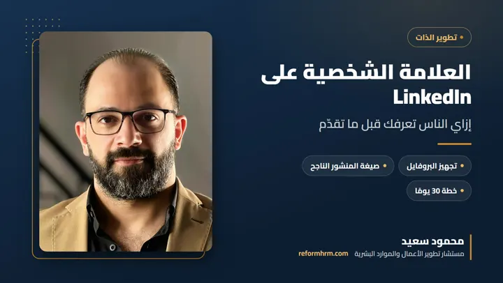 بناء العلامة الشخصية على LinkedIn للشباب والموظفين