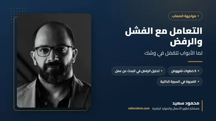 التعامل مع الفشل والرفض في العمل، خطوات للنهوض