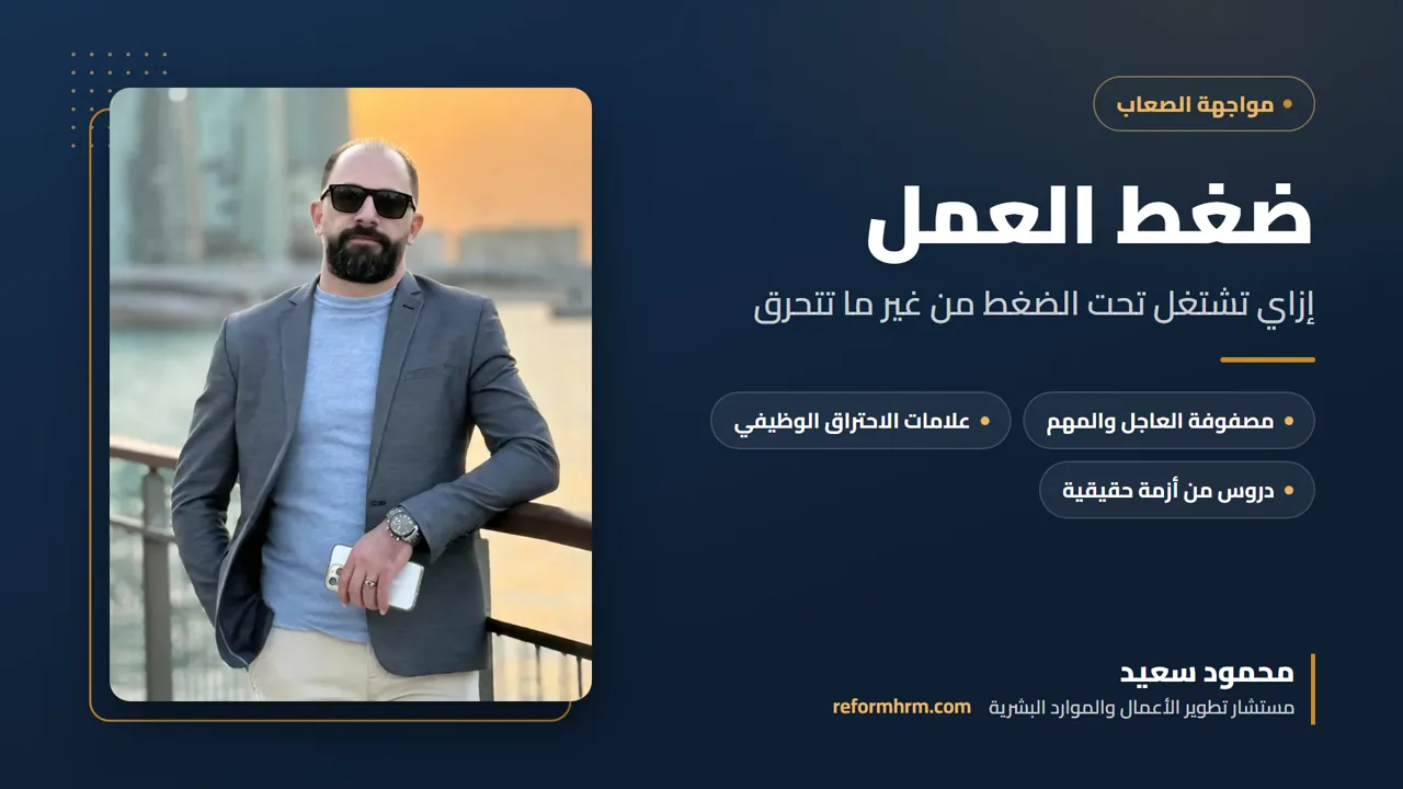 غلاف ضغط العمل، كيف تتعامل معه دون أن تحترق وظيفيًا