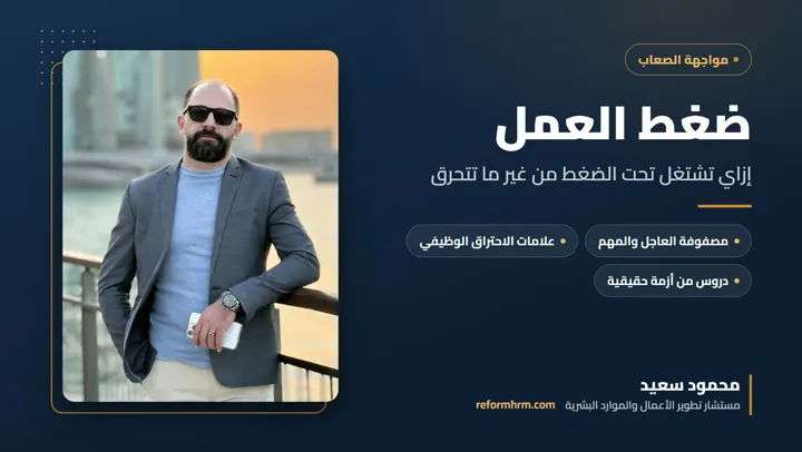 ضغط العمل، كيف تتعامل معه دون أن تحترق وظيفيًا