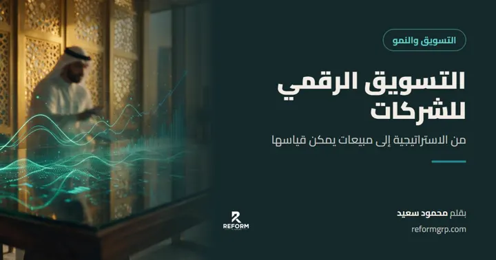 التسويق الرقمي للشركات، من الاستراتيجية إلى مبيعات يمكن قياسها