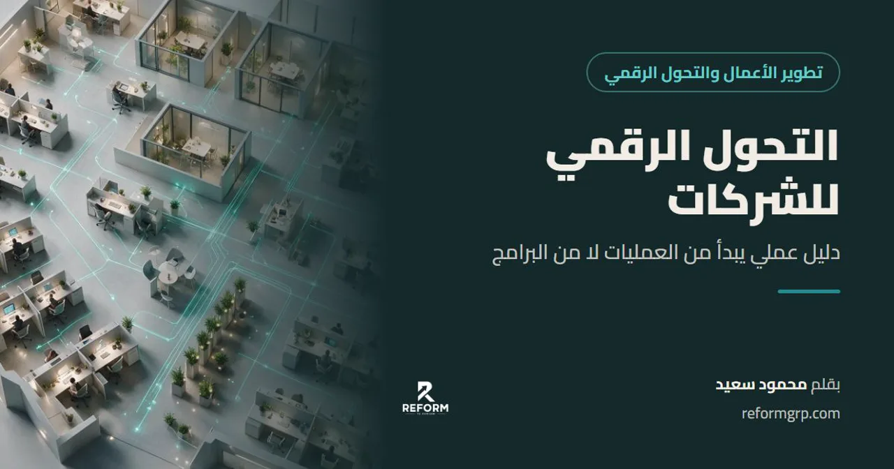 غلاف التحول الرقمي للشركات وتطوير الأعمال، دليل عملي يبدأ من العمليات