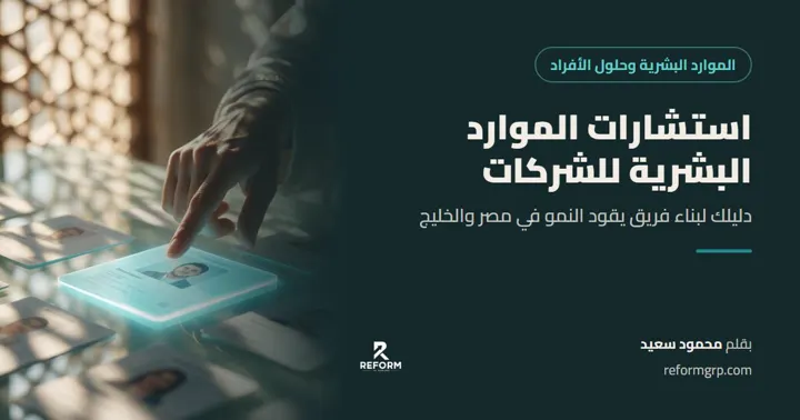 استشارات الموارد البشرية للشركات، دليلك لبناء فريق يقود النمو